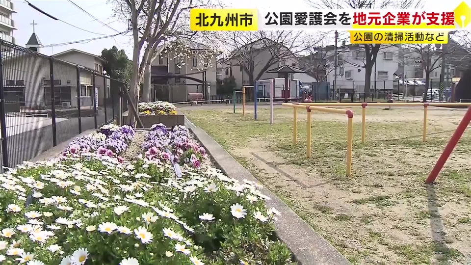 公園の美化活動を地元企業などが支援　「公園愛護会」が高齢化などで活動継続困難に　福岡・北九州市
