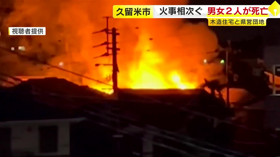 火事で崩落した住宅2階から投げ出されたか　屋外で男性遺体見つかり身元の確認進める　福岡・久留米市で火事相次ぐ