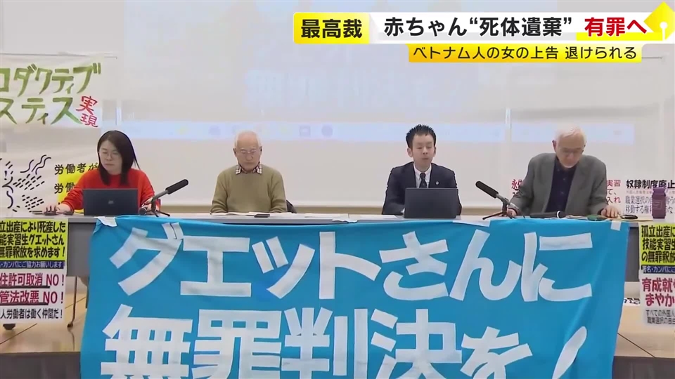 死産した男児をごみ箱に　最高裁も死体遺棄と認定　ベトナム人技能実習生の上告を棄却　被告「望んでいるのは孤立した中で出産する人が支援や保護を受けられること」