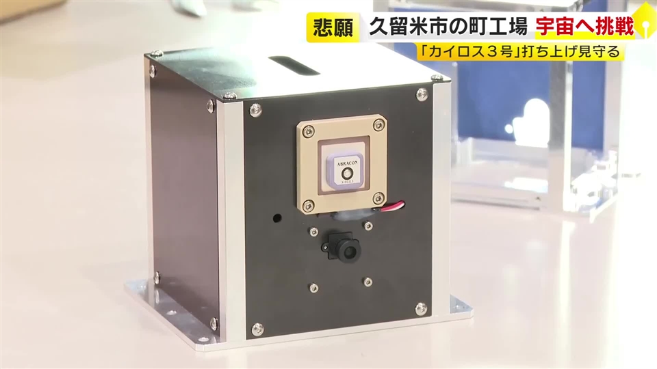 久留米の町工場から宇宙へ…民間ロケット「カイロス3号」に託した“小さな箱”　打ち上げ失敗も「次につながる一歩」福岡