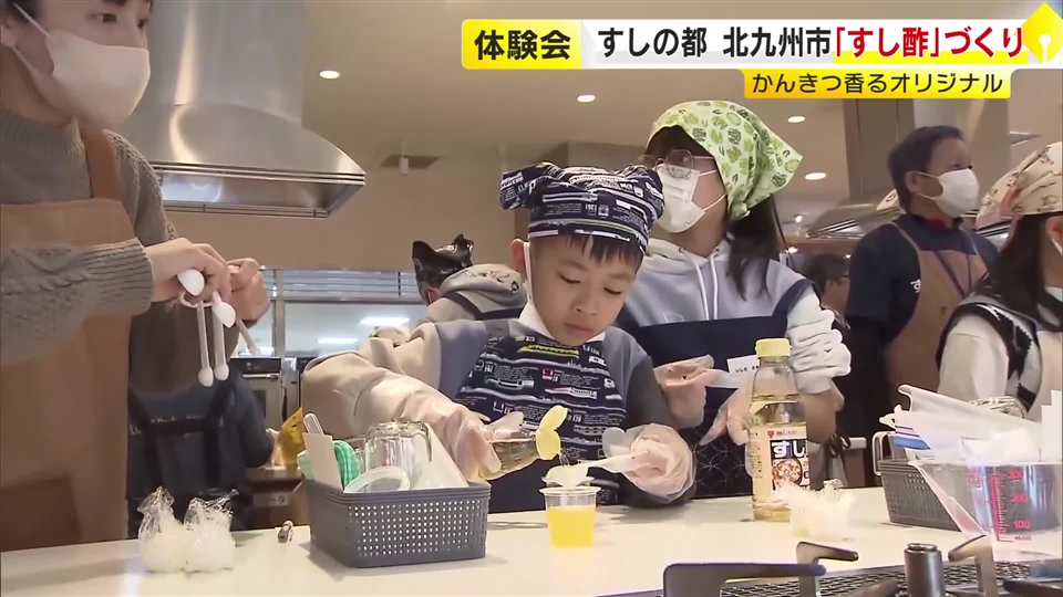 オリジナル「すし酢」づくりを親子で体験　食酢エキスパートが指導　福岡・北九州市八幡西区