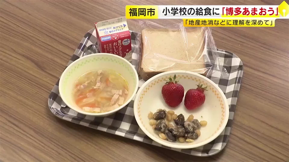 小学校の給食に『博多あまおう』　「名前通りおいしいし甘い」おかわり巡るじゃんけん大会も　“地産地消で農業に理解を”　福岡市