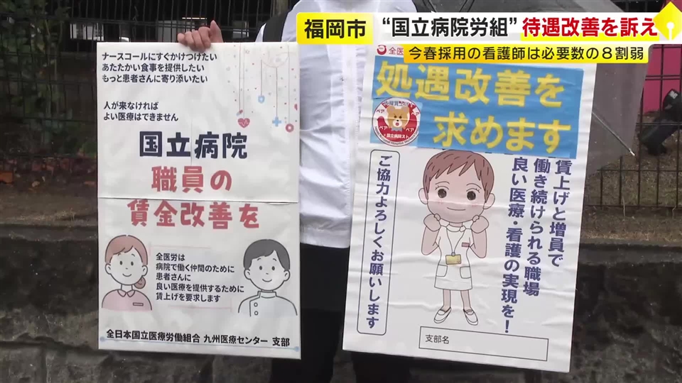 「人員配置も不十分」“国立病院労組”待遇改善を訴え　今春採用の看護師は必要数の8割弱　福岡市