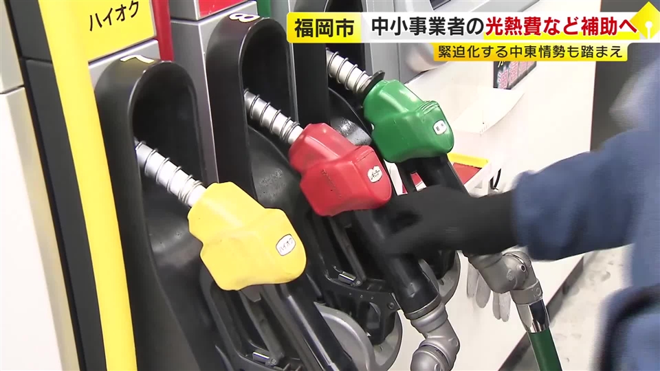 原油価格高騰など踏まえ…福岡市が中小事業者を支援へ 光熱費・燃料費を最大６０万円まで 申請は３月２３日から