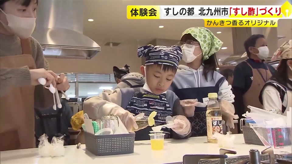 オリジナル「すし酢」づくりを親子で体験　食酢エキスパートが指導　福岡・北九州市八幡西区