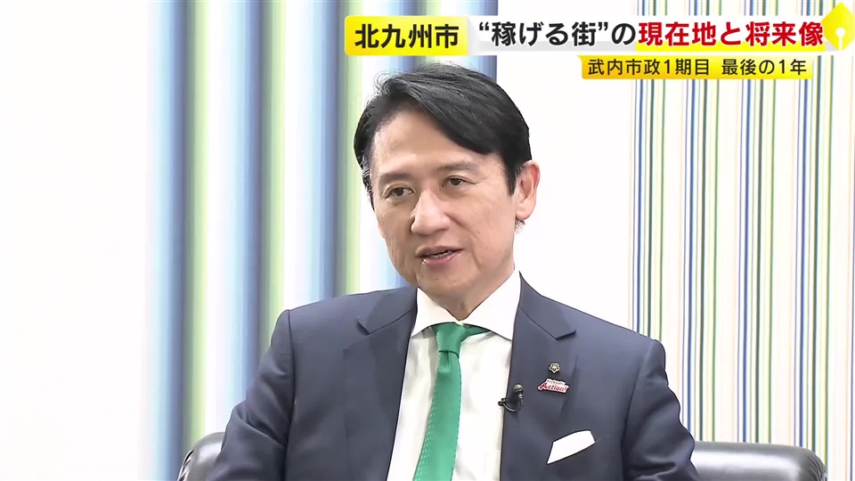 「高齢化が武器になる」北九州市の武内市長が挑む“稼げる街”　AIと経験で描く2043年への逆算シナリオ　1期目仕上げの年に　福岡