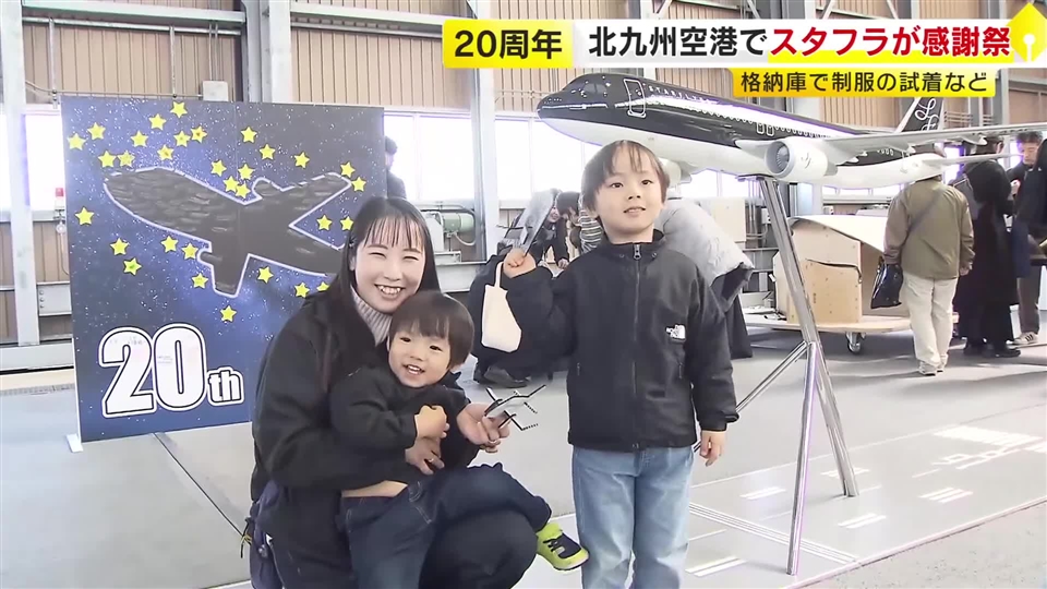 北九州空港２０周年 スタフラが記念イベント 格納庫などで客室乗務員の制服試着など　家族連れなどでにぎわう