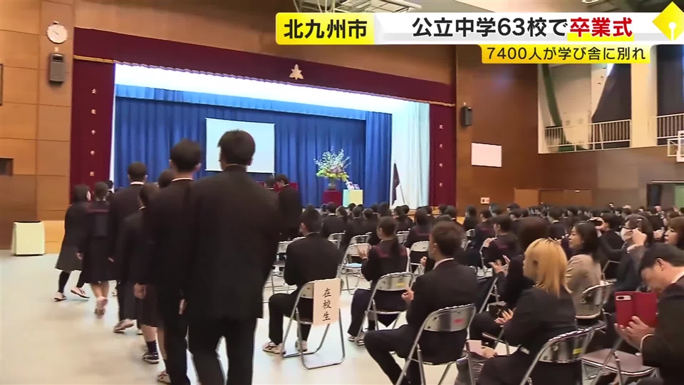 北九州市の公立中学校で卒業式　63校約7400人が学び舎に別れ　「みんなと出会えたことが3年間で一番の宝物」　福岡