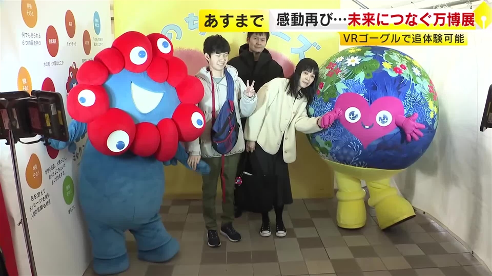 感動再び「未来につなぐ万博展」　VRゴーグルで追体験可能　イオンモール福岡で3月1日まで　福岡・粕屋町