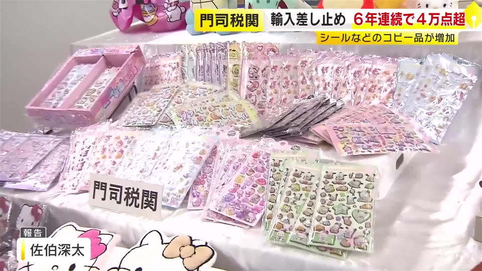 人気キャラクターのシールも…輸入差し止め品は6年連続で4万点超える　門司税関「電気製品などのコピー品は安全に懸念」　福岡