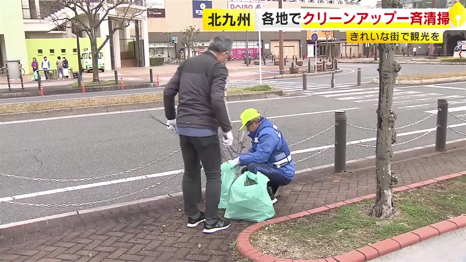 春の行楽シーズン前に　北九州市でクリーンアップ一斉清掃　“きれいな街で観光を”　福岡