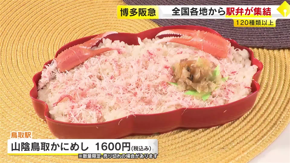 博多阪急で『全国有名駅弁とうまいもの大会』　北から南まで120種類以上　「より遠方の弁当を多く」　福岡市