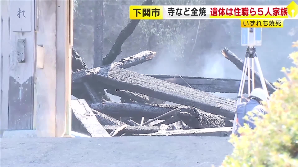 死亡したのは住職など家族5人と判明　下関市で寺など全焼した火事　死因はいずれも焼死　山口
