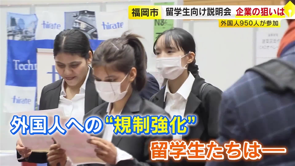 九州の留学生約950人が“就活”　人手不足だけじゃない…外国人採用に力を入れる理由　福岡市で合同企業説明会