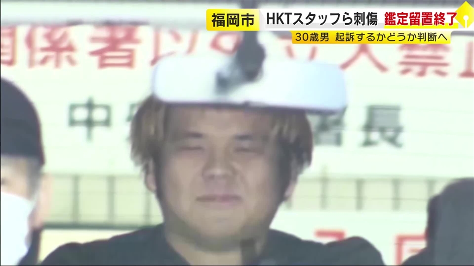 HKTスタッフら2人刺傷　男の刑事責任能力を調べる鑑定留置が終了　起訴するか判断へ　福岡