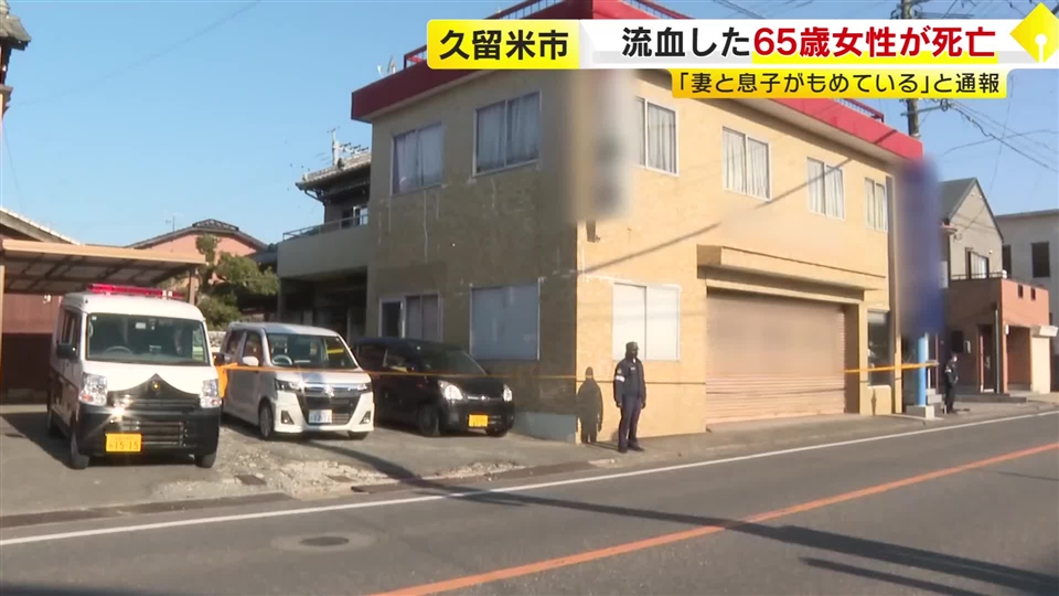 住宅敷地内で流血し倒れた女性保育士(65)が死亡　「妻と息子がもめている」と110番通報　男性2人も救急搬送　福岡・久留米市