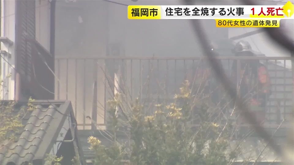 「2階建ての家の1階が燃えている」　福岡市の住宅で火事　焼け跡から女性の遺体