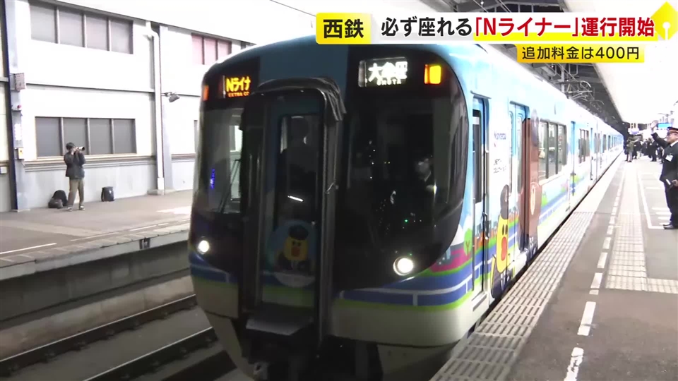 必ず座れる西鉄の有料座席列車「Nライナー」運行開始　初日の利用者は43人　「荷物が多くて座りたかった」「疲れてゆっくり行きたいときは」　福岡