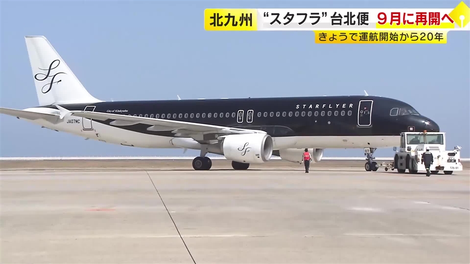 スターフライヤー就航20周年　9月から北九州～台北の定期便運航を再開　人材育成などの新会社も設立へ　福岡