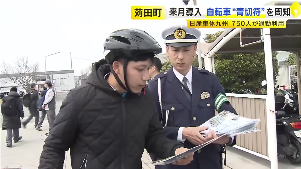 約750人が自転車通勤の工場で…警察官などが自転車の“青切符”について周知図る　4月から開始　福岡・苅田町