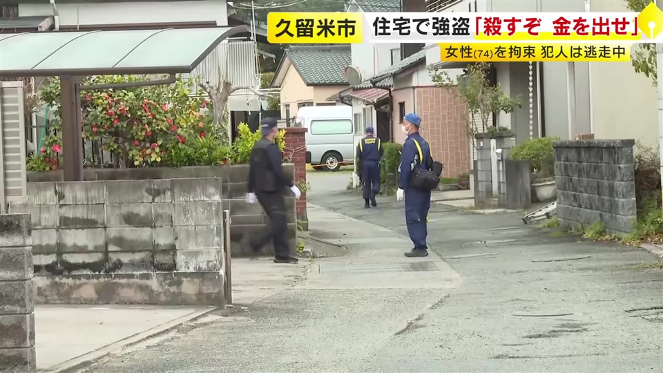 住宅で「殺すぞ、金を出せ」　女性を拘束し現金数千円奪う　強盗事件として逃げた犯人の行方追う　福岡・久留米市