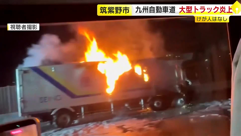 「フロントタイヤが燃えている」　九州自動車道で大型トラック炎上　福岡・筑紫野市