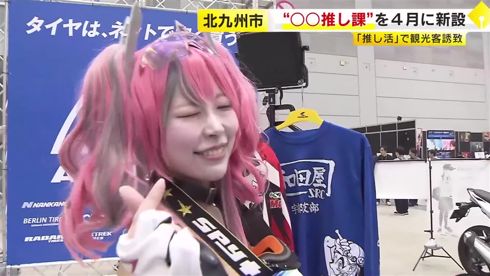 福岡・北九州市が「○○推し課」4月に新設　“聖地巡礼”やファンミーティングで観光客誘致　街のにぎわいづくり目指す