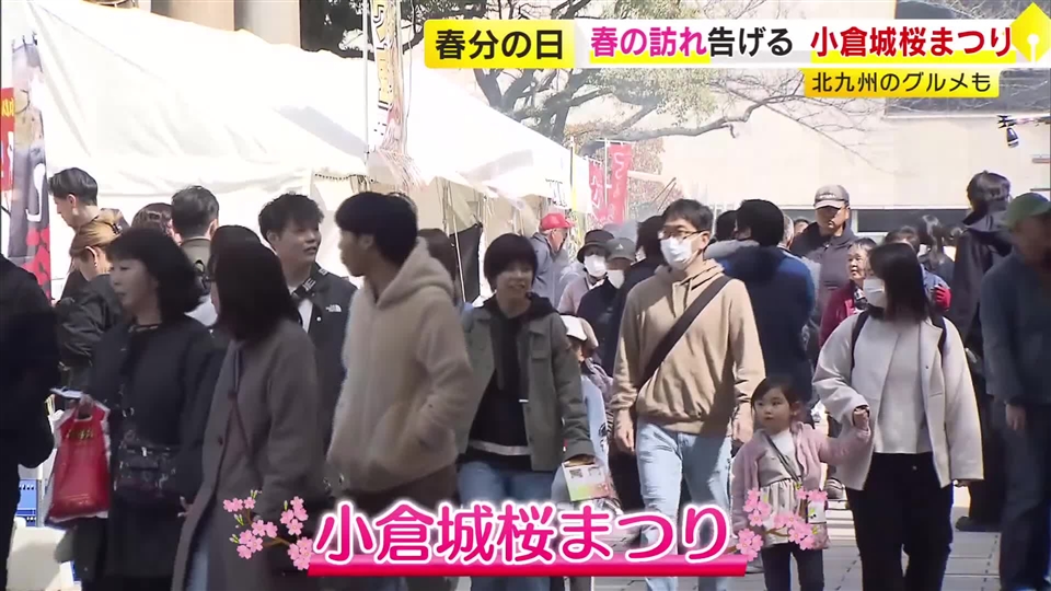 春の訪れ告げる「小倉城桜まつり」始まる　ソメイヨシノ見ごろは3/28～29見込み　早咲きの江戸彼岸桜は満開　4月12日まで　福岡・北九州市
