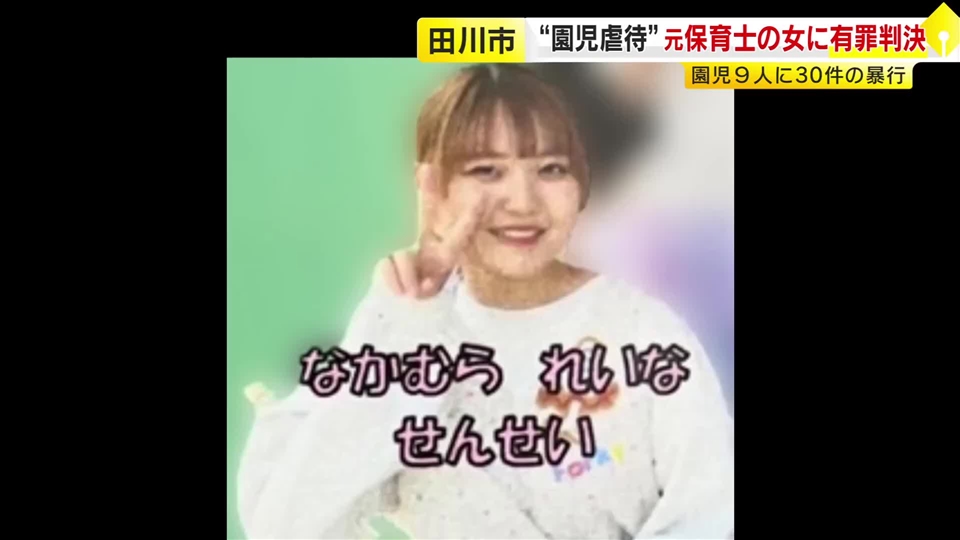 元保育士の女に拘禁刑2年、執行猶予4年の有罪判決　園児9人に計30件の暴行を加えた罪に問われる　福岡地裁田川支部