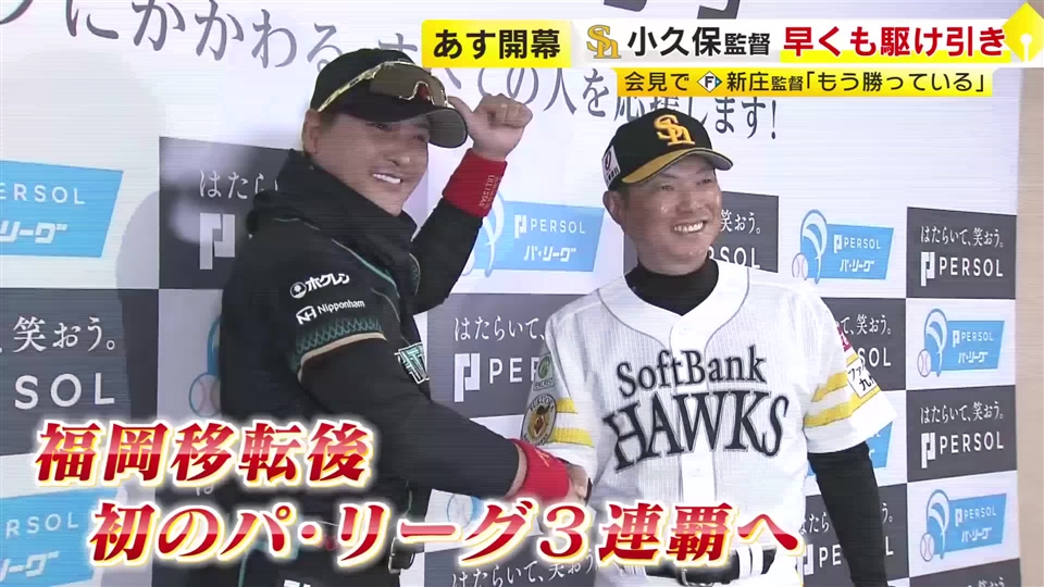 同学年の2人が早くも“前哨戦”　ホークス小久保監督とファイターズ新庄監督　プロ野球開幕を前にそろって会見　福岡