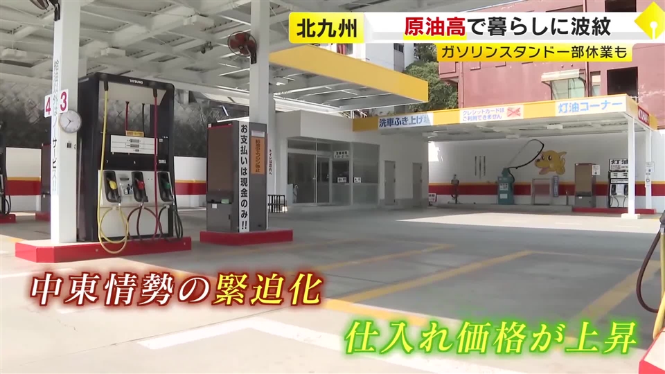 「日本に原油が届いてくれないと」臨時休業のガソリンスタンドも　安定供給が見込めず懸念　知らずに訪れた客は「困ります」　福岡・北九州市