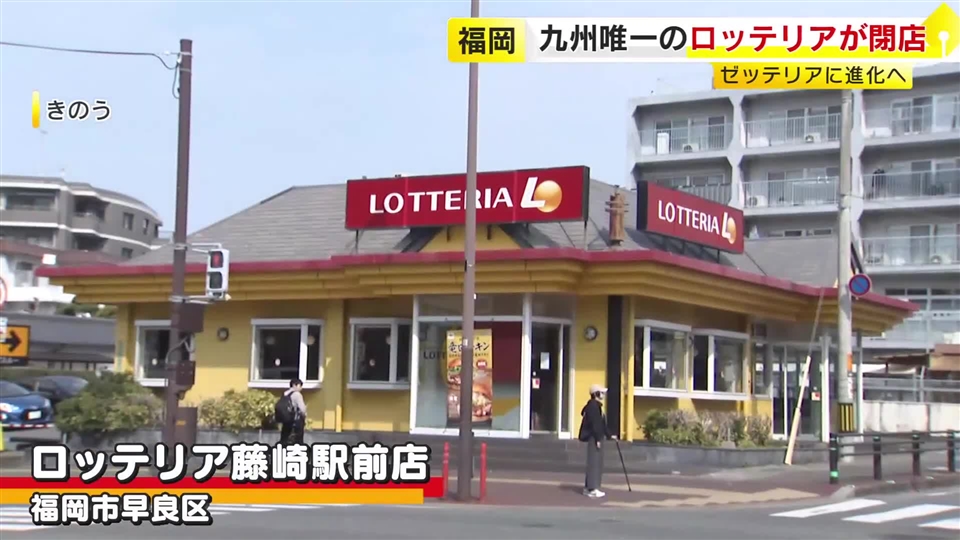 九州最後の「ロッテリア」が閉店　4月中旬から「ゼッテリア」に　営業最終日には別れを惜しむ姿も　客が求めた“味だけでなく思い出”　「食べながら泣くんでしょうね」　福岡市