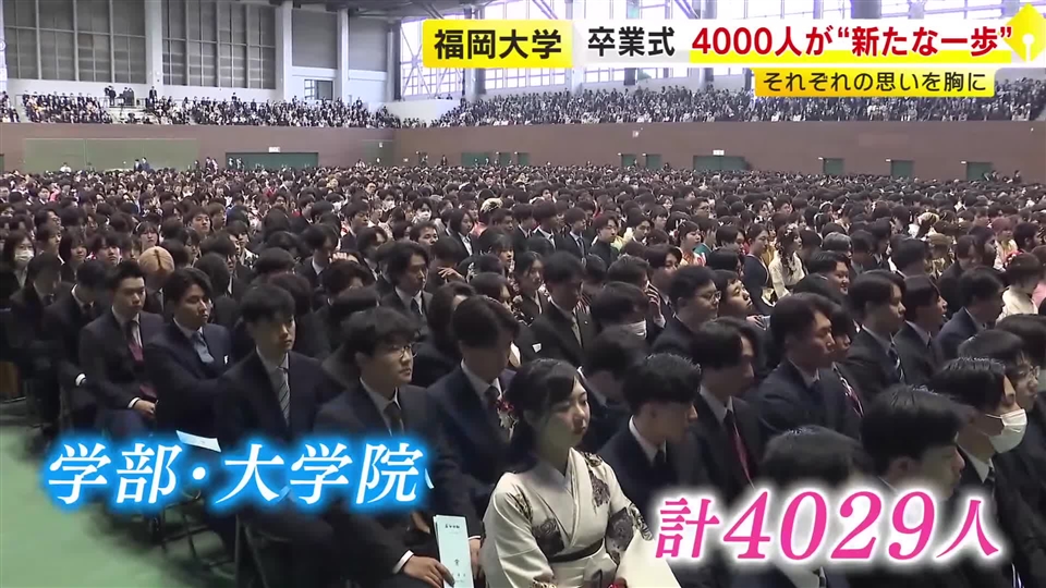 福岡大学で卒業式　約4000人が新たな一歩　コロナ乗り越え「青春を取り戻せた」