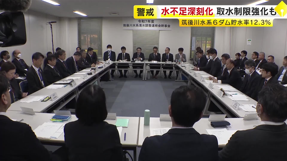 深刻な水不足で対策を協議　取水制限強化も　筑後川水系6ダム貯水率12.3％　断水回避へ引き続き節水呼びかけ　福岡