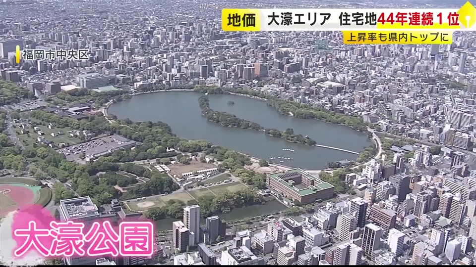 【地価】福岡・大濠1丁目が44年連続で住宅地1位　新築マンション現場では…「富裕層向けの需要高い状況」市内では10億円で成約も