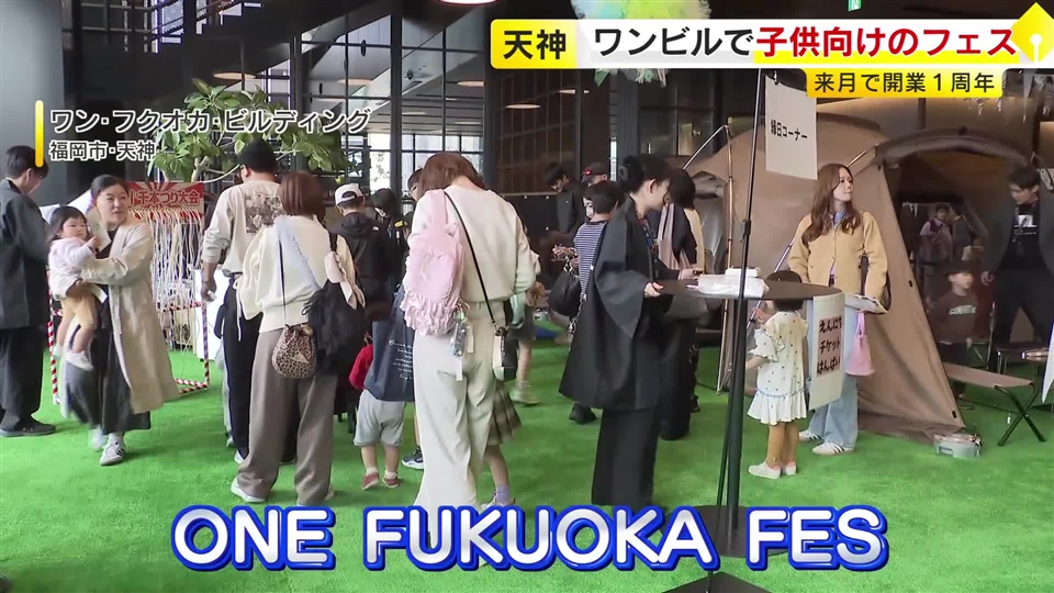ワンビルで子供向けイベント「ＯＮＥ　ＦＵＫＵＯＫＡ　ＦＥＳ」　縁日に職業体験も　来月で開業から１周年　福岡市