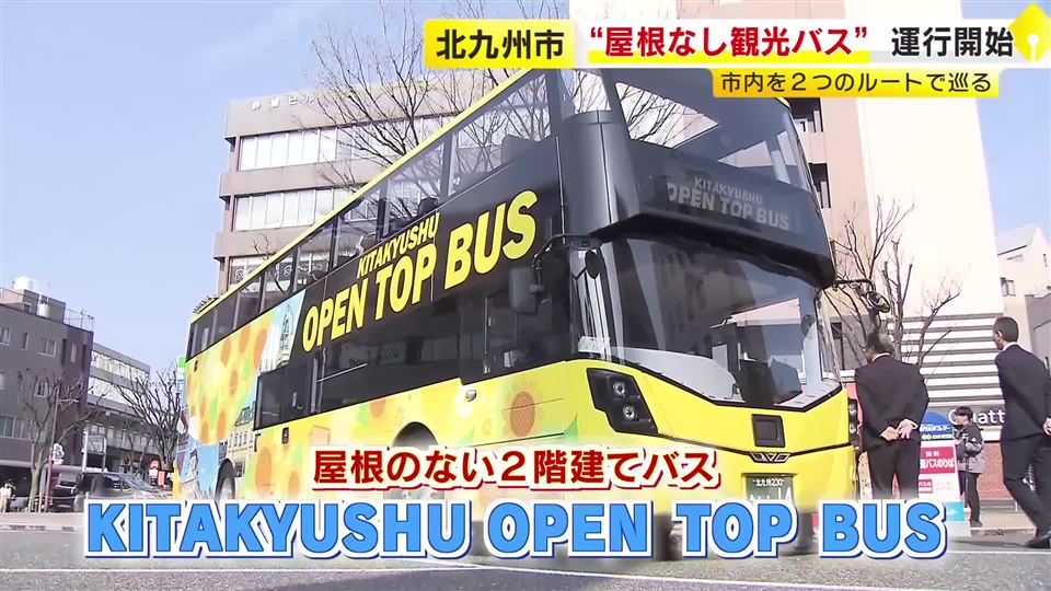 屋根なし2階建て「オープントップバス」北九州市でも定期運行始まる　高さ3.3メートルから街を眺める　工業地帯の夜景を楽しめるコースも設定　福岡
