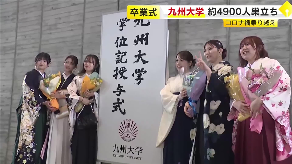 「夢が具体的な目標へと姿を変えた」九州大学で卒業式　4890人が学び舎巣立つ　入学時は新型コロナ禍　福岡