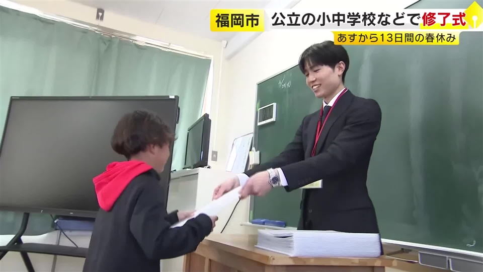 さあ春休み…福岡市の小中学校で修了式　教室で通信表を受け取る「友達と遊んだりバスケしたりが楽しみ」