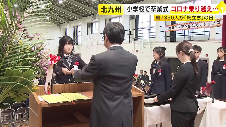 北九州市の公立小学校で卒業式　コロナ禍入学の約7350人が学び舎を巣立つ　「これからも友達と支えあって頑張ってほしい」　福岡