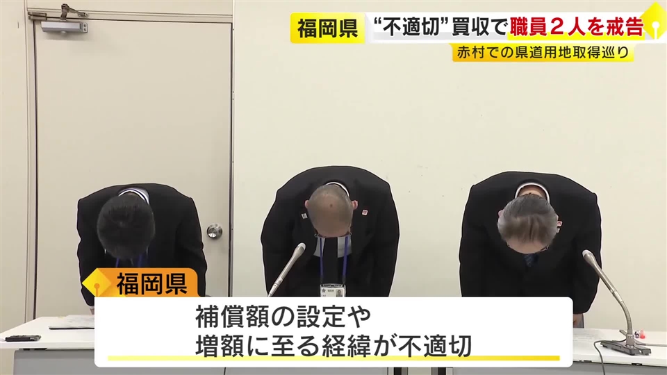 当初の5倍超の価格で土地取得　県土整備事務所の元所長など2人を戒告の懲戒処分「価格設定や経緯が不適切」　福岡