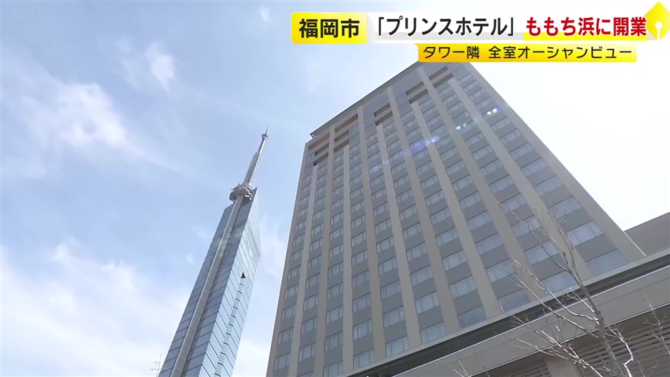 「福岡プリンスホテルももち浜」オープン　全229室オーシャンビュー　初日の宿泊客「ゆっくりホカンスしたい」