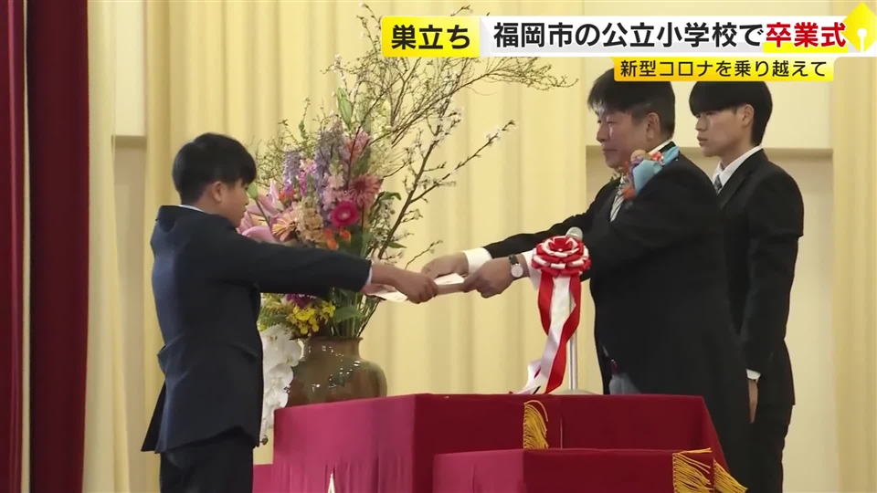 福岡市の公立小学校で卒業式　新型コロナ乗り越え約1万4000人が学び舎をあとに　校長「侍ジャパンのように目標に向かって突き進んでほしい」