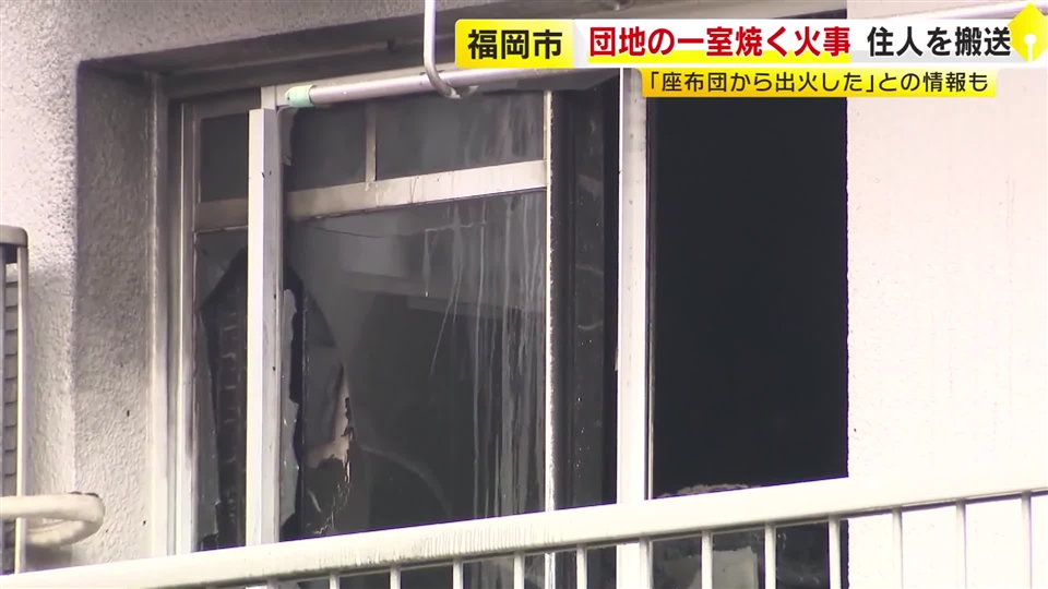 団地の一室焼く火事　住人の５０代女性を病院に搬送　「座布団から出火した」との情報も　福岡市城南区