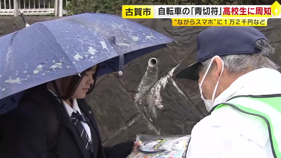 4月から自転車の交通違反に「青切符」　“ながらスマホ”に反則金1万2000円など　高校生らに安全運転を呼びかけ　福岡