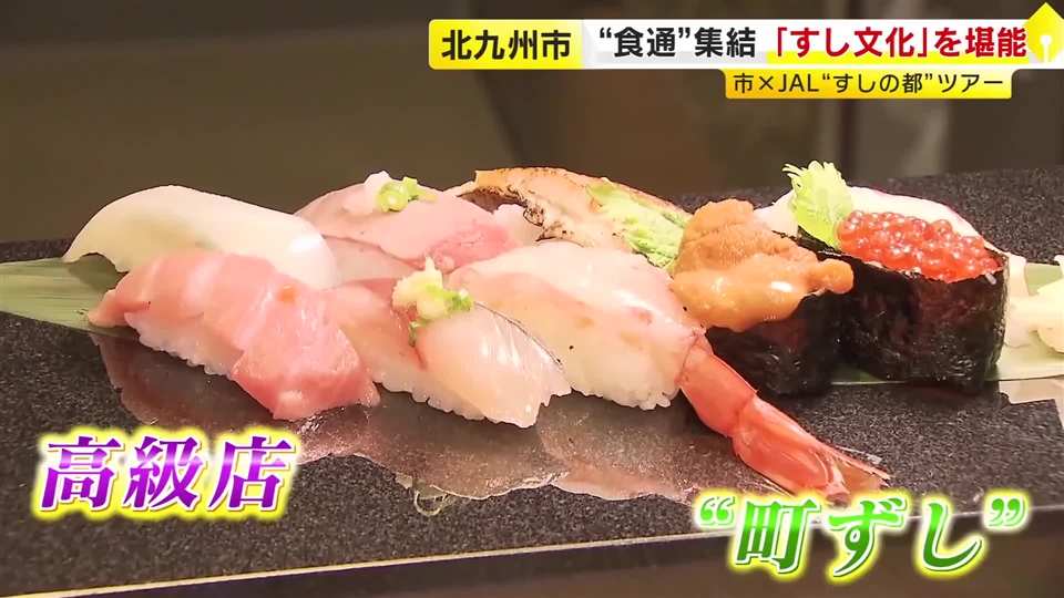 「魚がすごく豊富だから…魚町」　『すしの都・北九州市』ツアー　市とJALがタッグ　特別講座や漁船見学も　福岡