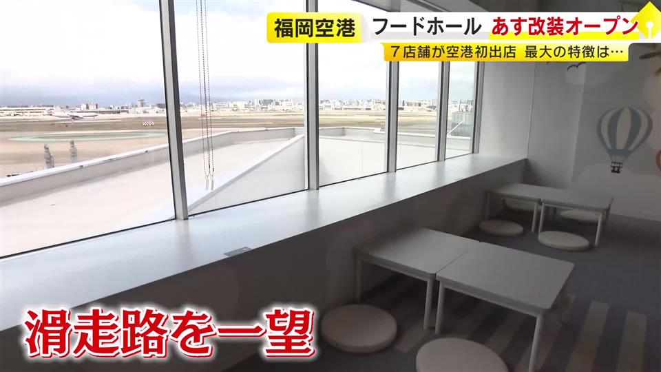 福岡空港国内線のフードホールが移転リニューアル　4月1日オープン　滑走路を一望できる空間に　「佐世保バーガー」など7店舗が空港初出店