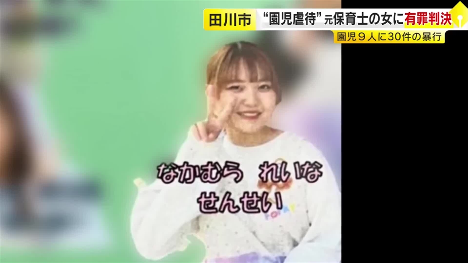 【速報】元保育士の女に拘禁刑2年、執行猶予4年の有罪判決　園児9人に計30件の暴行を加えた罪に問われる　福岡地裁田川支部