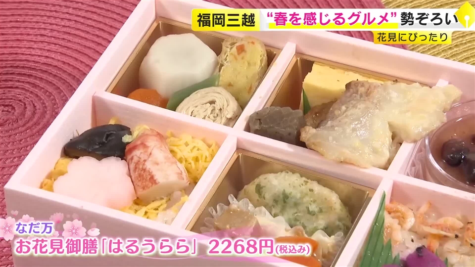 桜と一緒に楽しみたい　福岡市のデパートに“春を感じるグルメ”が勢ぞろい　季節限定の弁当・桜づくしのスイーツなど
