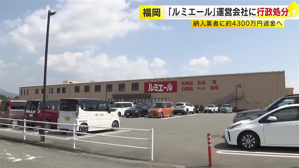 福岡のディスカウント店「ルミエール」　納入業者に無償で商品陳列作業させる　公取委に改善計画を提出　440社に計約4300万円返金へ